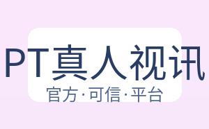 PT真人视讯 配图